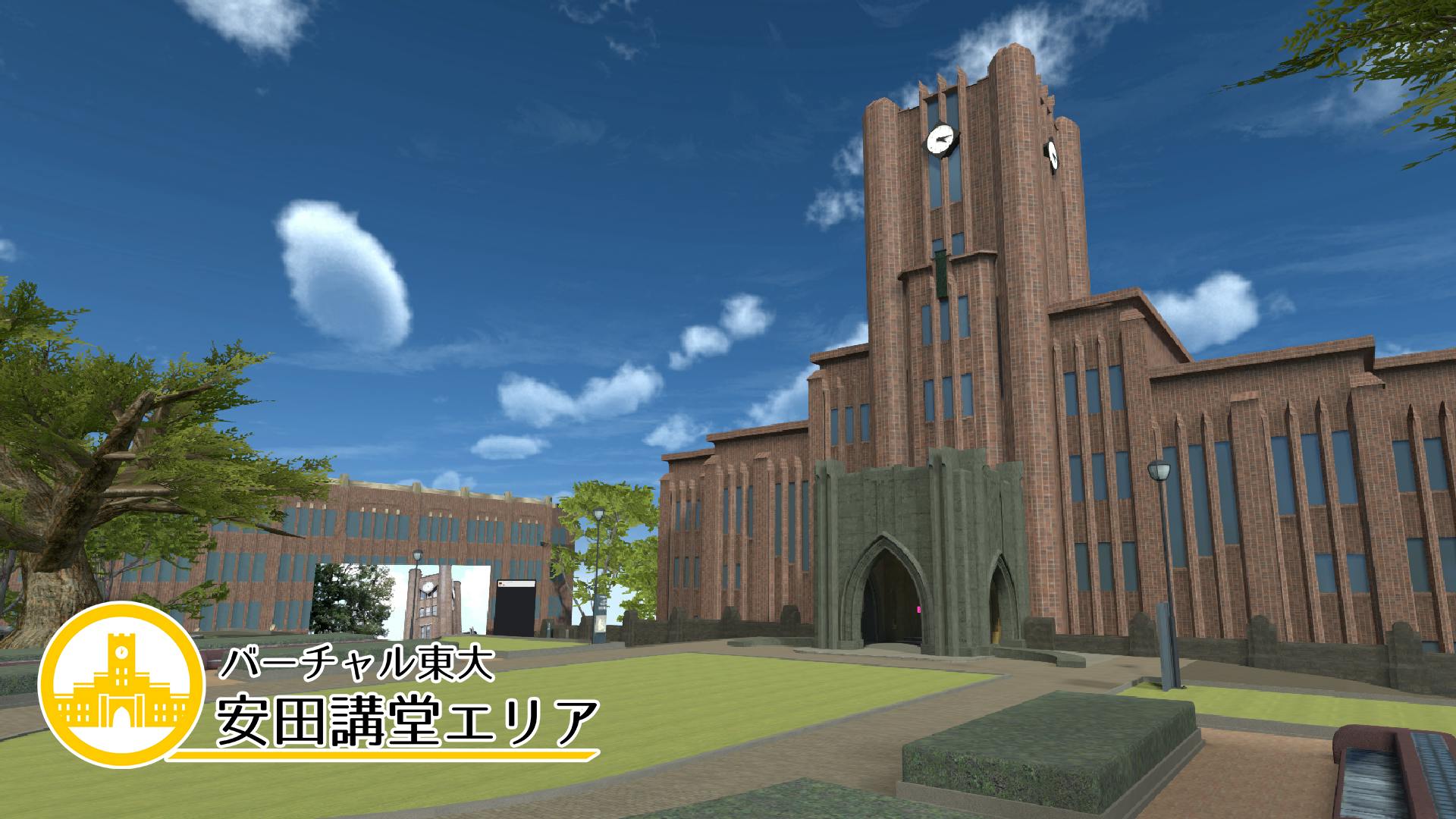 バーチャル東大】安田講堂エリア｜メタバースプラットフォーム