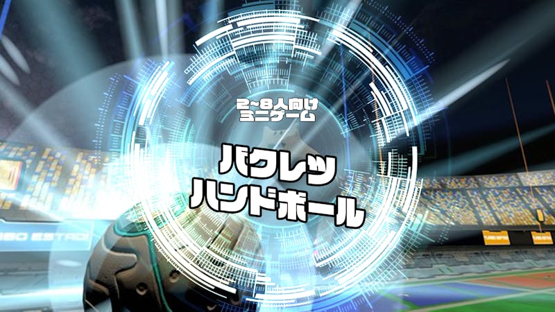ミニゲーム バクレツハンドボール バーチャルsns Cluster クラスター