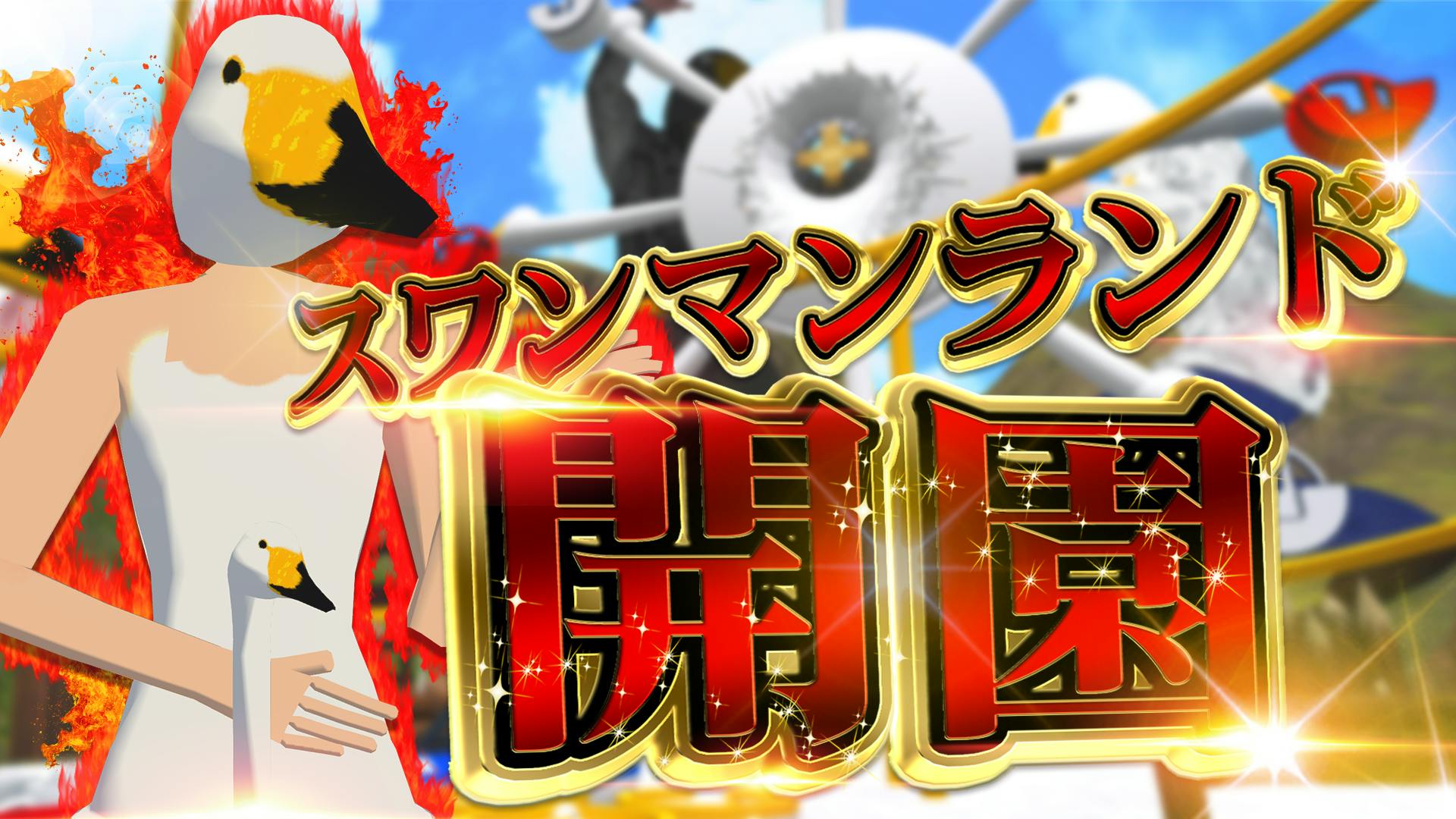 スワンマン｜メタバースプラットフォーム cluster（クラスター）