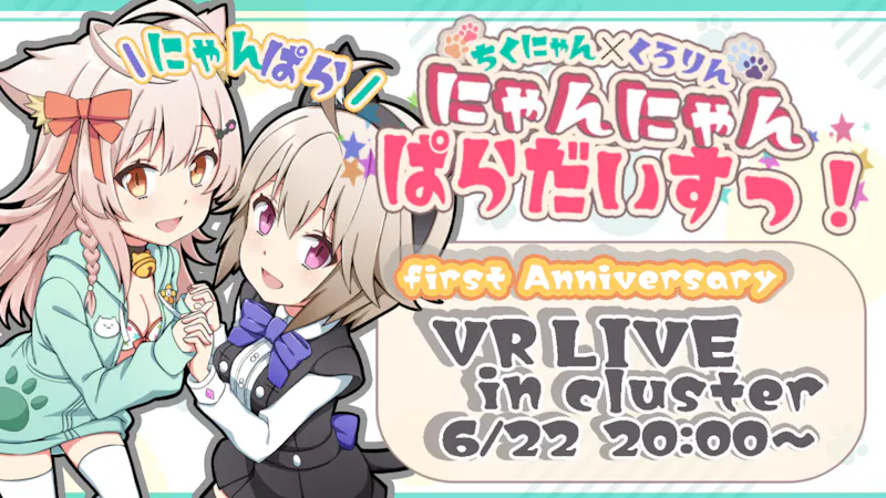一周年記念にゃんにゃんパラダイス In Cluster バーチャルsns Cluster クラスター