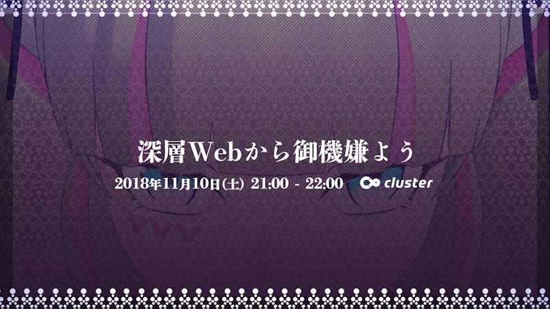 深層webから御機嫌よう In Cluster バーチャルsns Cluster クラスター 深層webから御機嫌よう In Cluster バーチャルsns Cluster クラスター