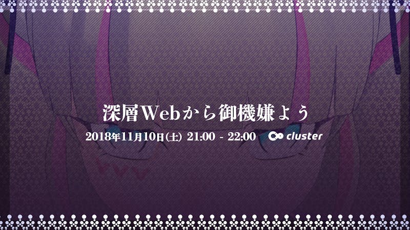 深層webから御機嫌よう In Cluster バーチャルsns Cluster クラスター