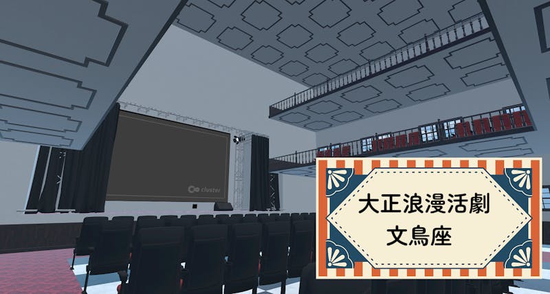 大正浪漫活劇場　文鳥座 | メタバースプラットフォーム cluster（クラスター）