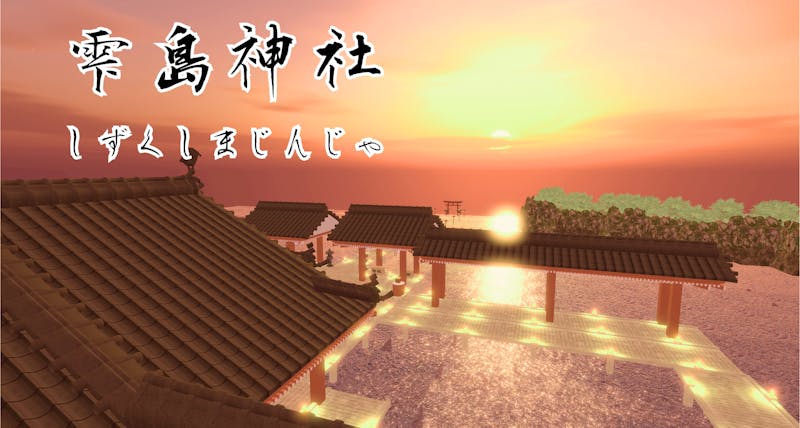 【2024年迎春ご来光】雫島神社 | メタバースプラットフォーム cluster（クラスター）