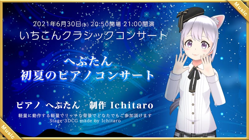 終演 いちこんクラシックコンサート へぷたん初夏のピアノコンサート バーチャルsns Cluster クラスター 終演 いちこんクラシックコンサート へぷたん初夏のピアノコンサート バーチャルsns Cluster クラスター