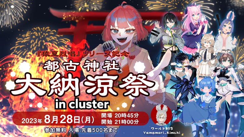 clusterライブイベント：『都古神社大納涼祭inCluster』