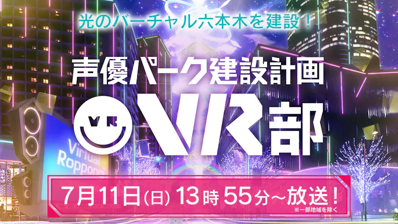 声優パーク 光のバーチャル六本木 Ver 12 バーチャルsns Cluster クラスター