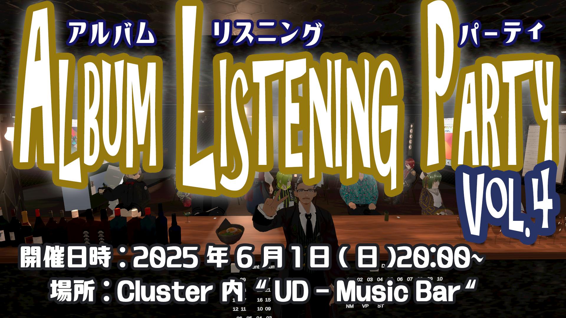 UDClusterラジオ 第26回 アルバムリスニングパーティーVol.6 | メタバースプラットフォーム cluster（クラスター）