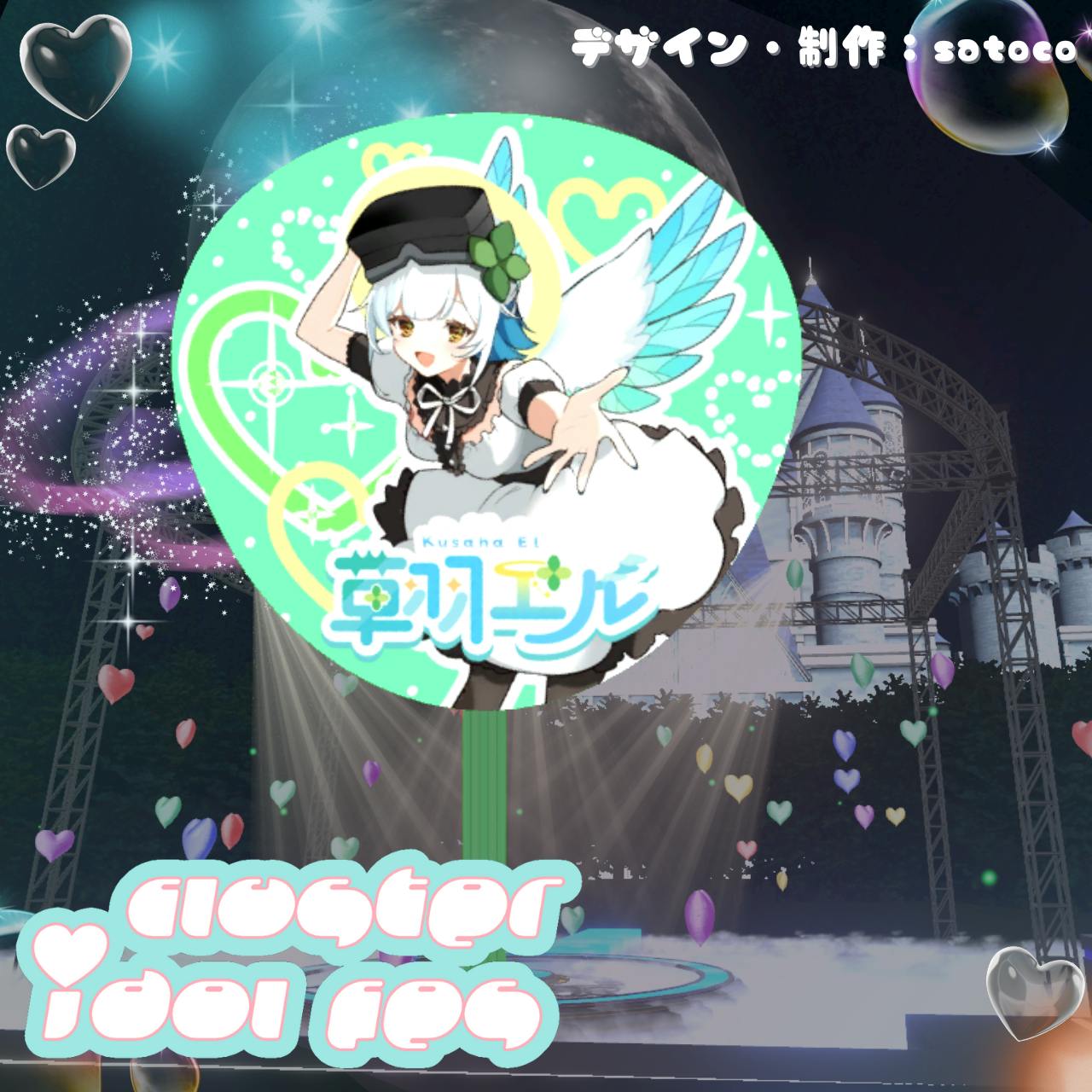 草羽エル応援うちわ【cluster idol fes】 / 草羽エル｜メタバース