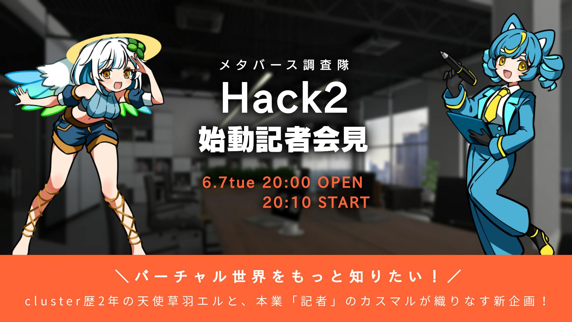 【メタバース調査隊 #Hack2】始動記者会見