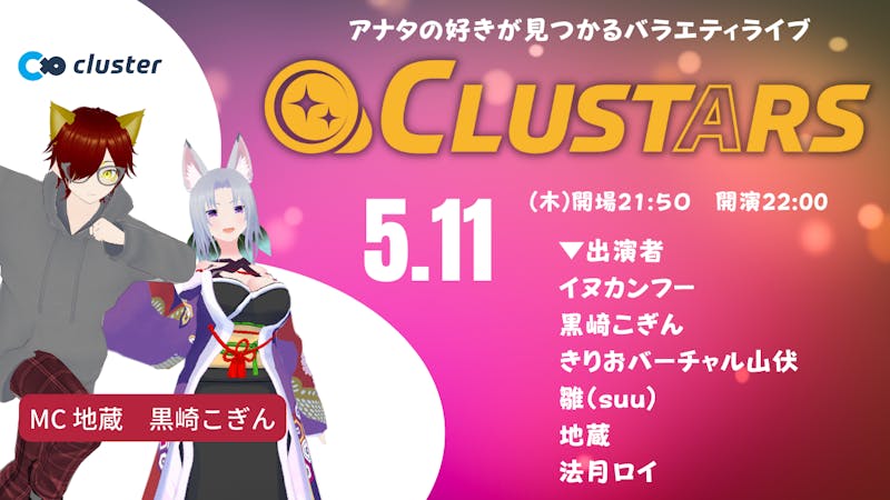 アナタの好きが見つかるバラエティライブ「CLUSTARS」 | メタバースプラットフォーム cluster（クラスター）