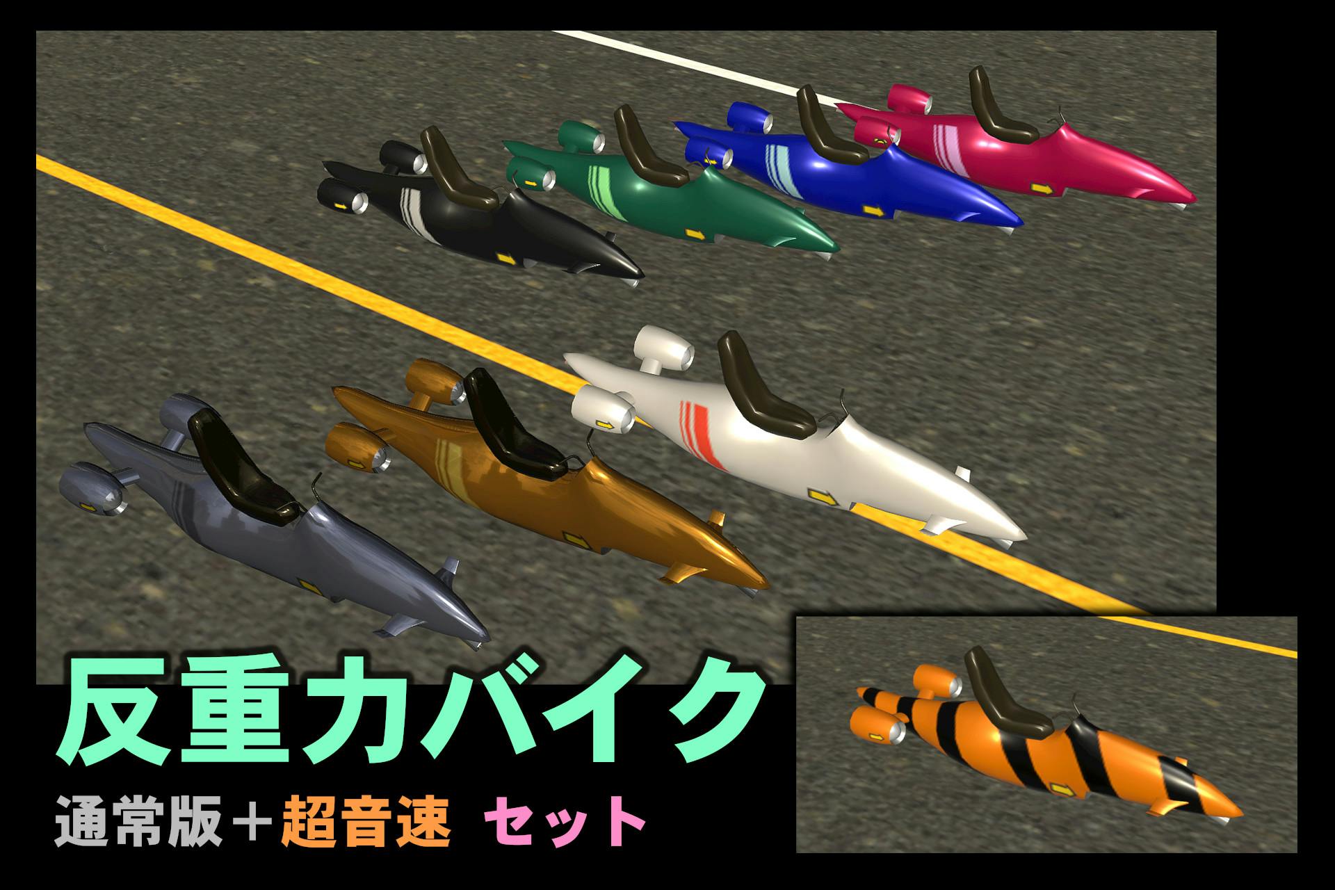 反重力バイク 通常版＋超音速 セット / やまちゃん (Yamachan