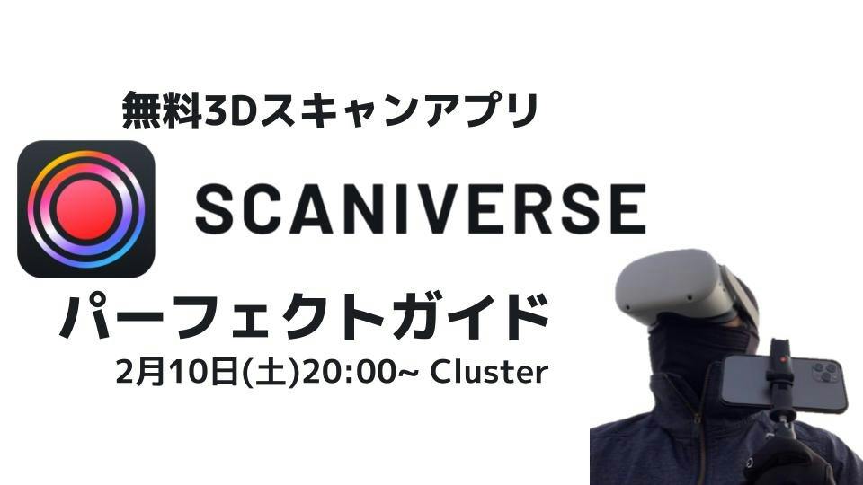 【3Dスキャンアプリ】Scaniverseパーフェクトガイド | Metaverse Platform - Cluster