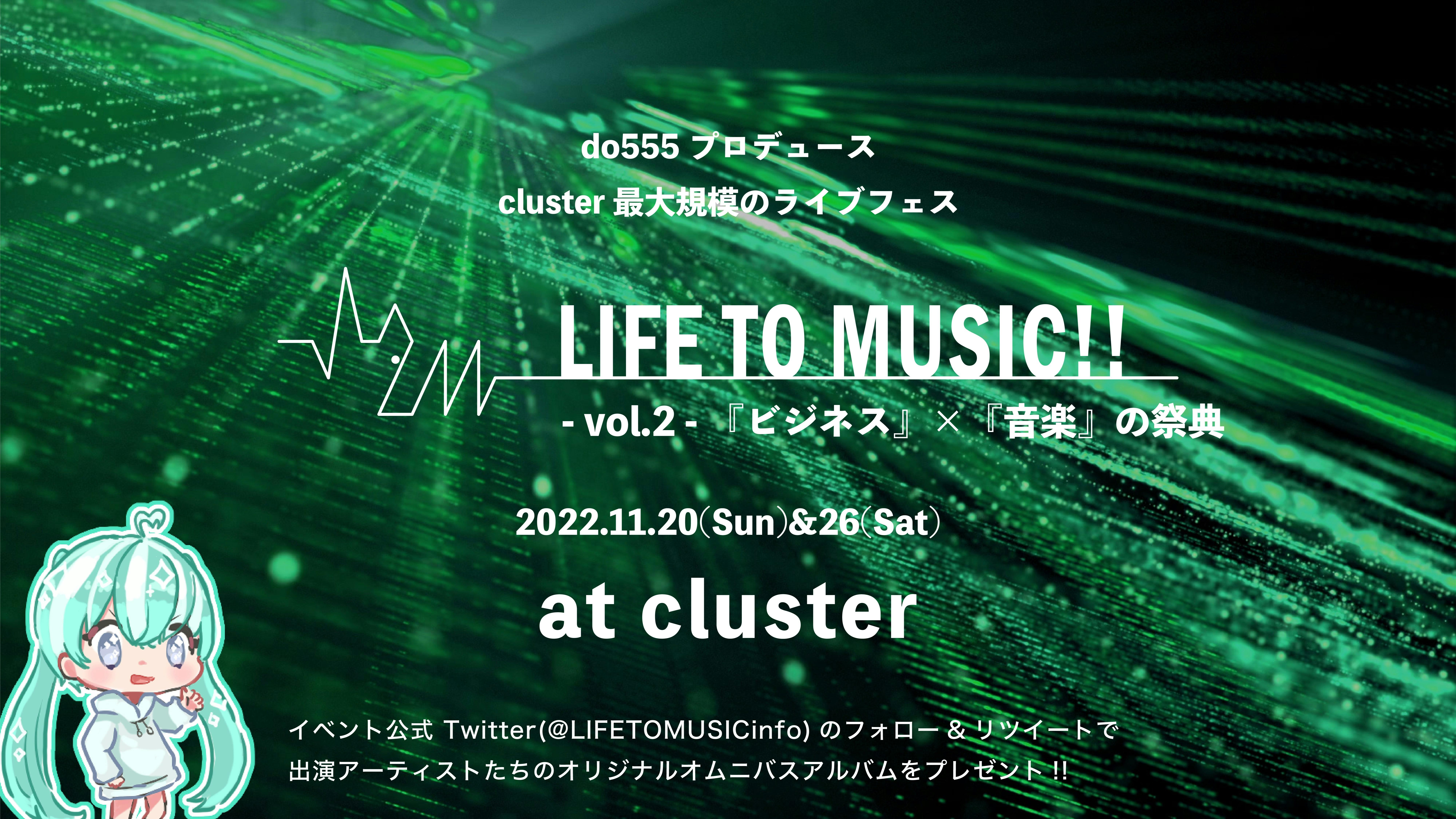 【cluster最大規模のライブフェス】LIFE TO MUSIC!!vol.2《DAY1/第一部》