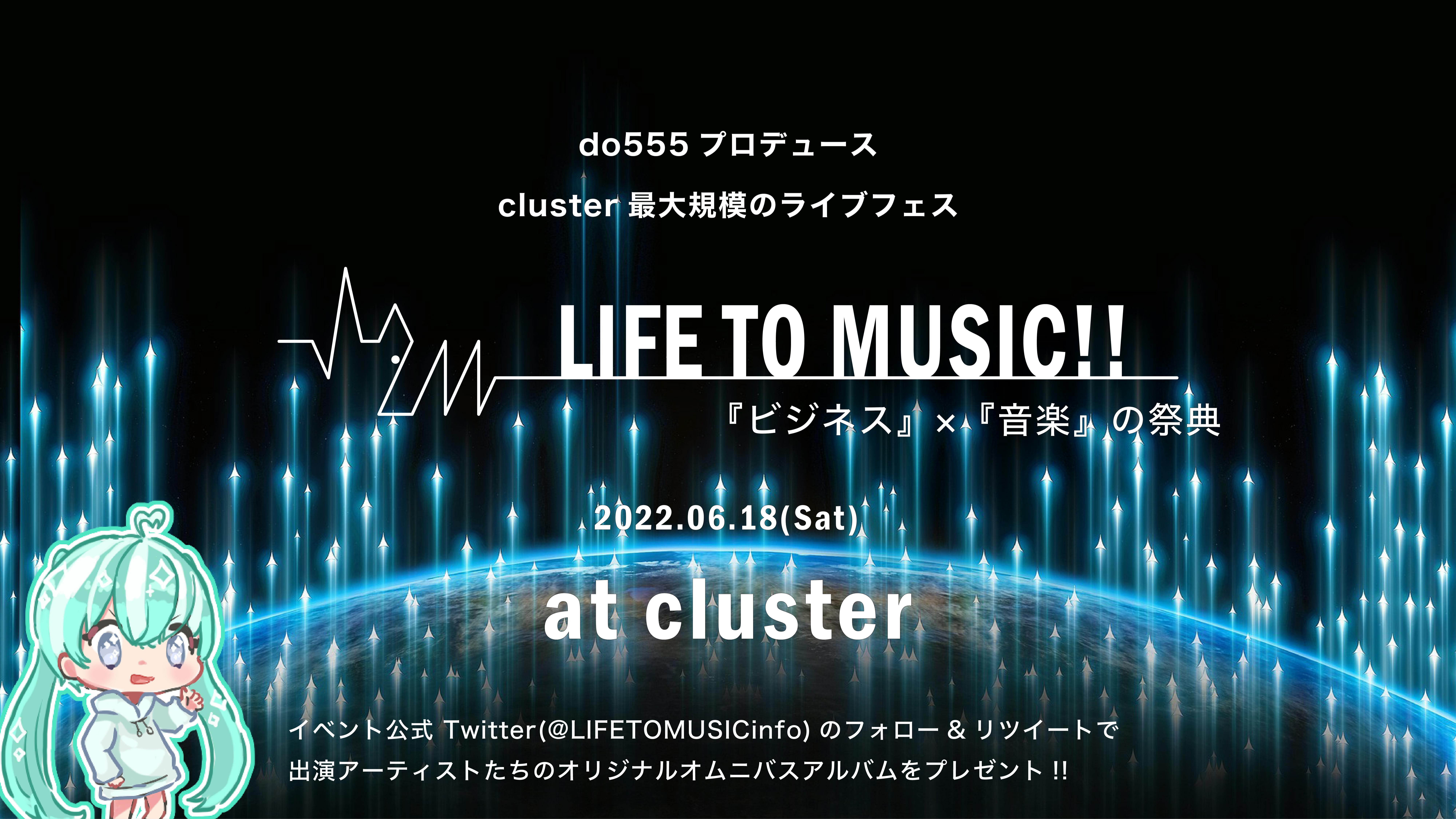 【cluster最大規模のライブフェス】LIFE TO MUSIC!! 《第一部》
