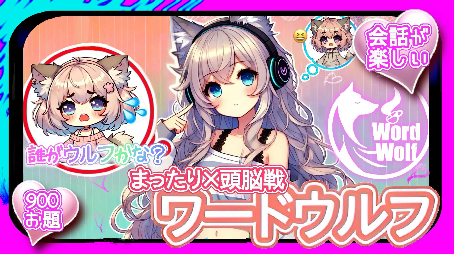 ワードウルフ(WORD WOLF) イベント/配信OK｜Metaverse Platform
