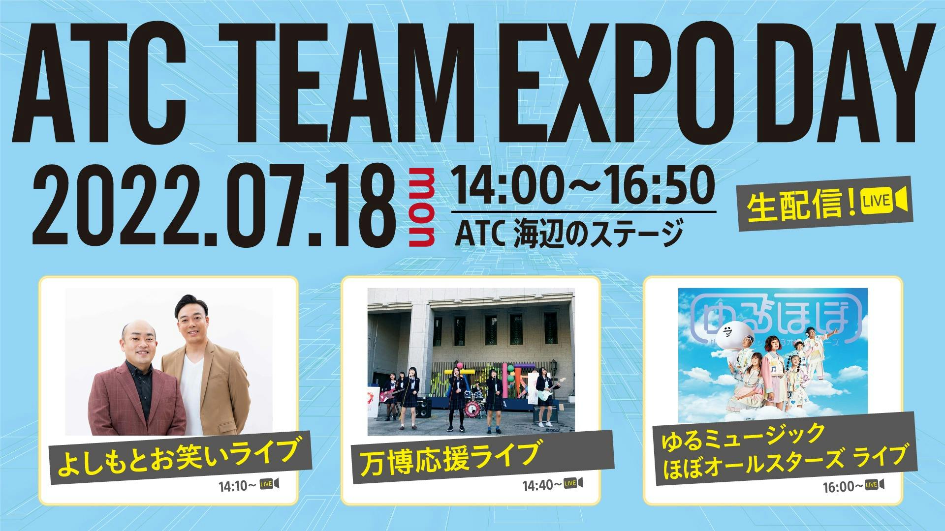 大阪・関西万博 1000日前イベント ATC TEAM EXPO DAY（7月18日）