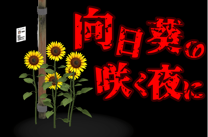 向日葵の咲く夜に｜Metaverse Platform Cluster