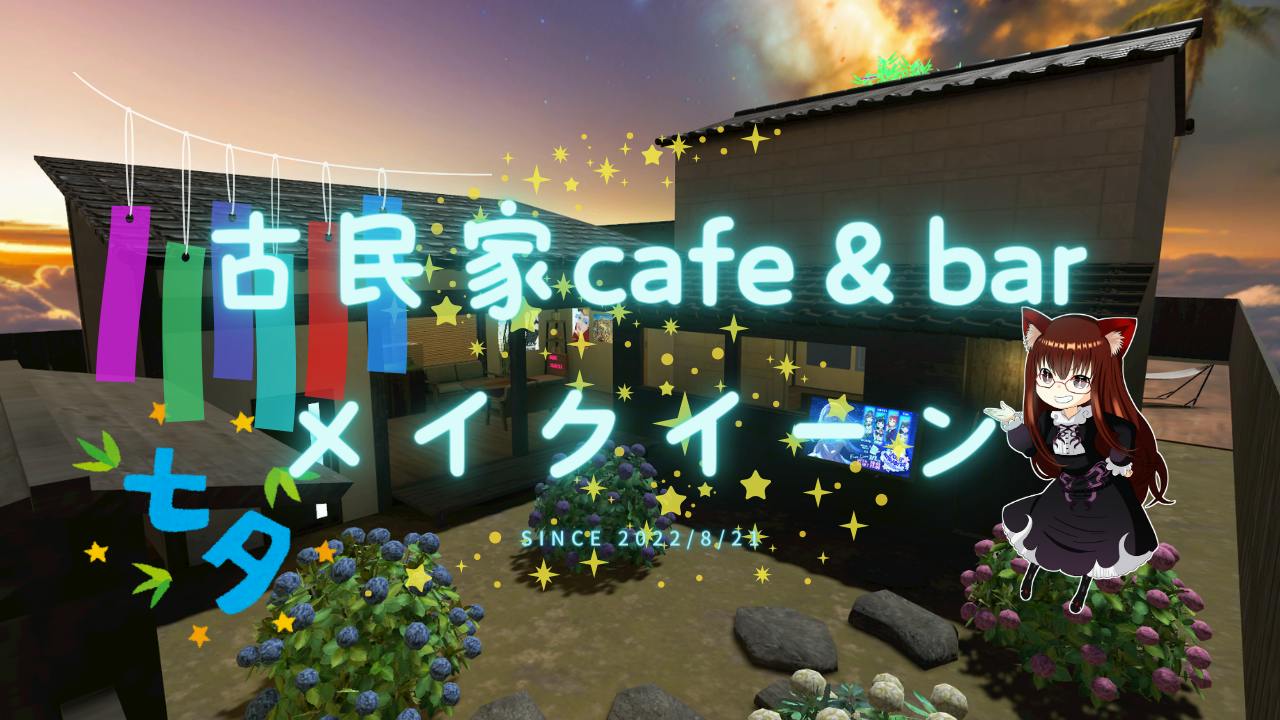 古民家Café＆barメイクイーン | Metaverse Platform - Cluster