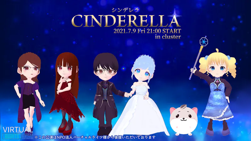 Vr演劇 シンデレラ Open 30 Start 21 00 メタバースプラットフォーム Cluster クラスター