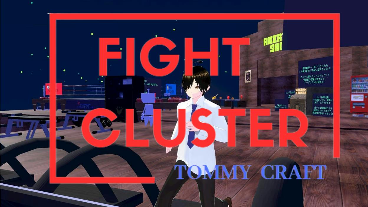 FIGHT Cluster | メタバースプラットフォーム cluster（クラスター）