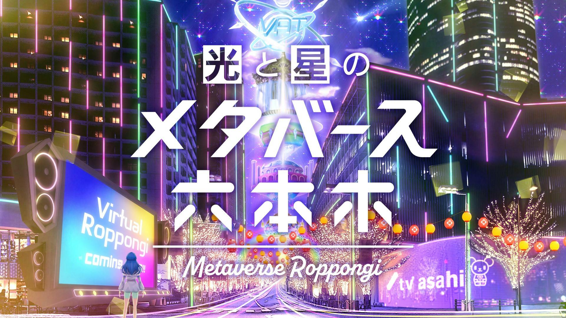 光と星のメタバース六本木 ｜メタバースプラットフォーム