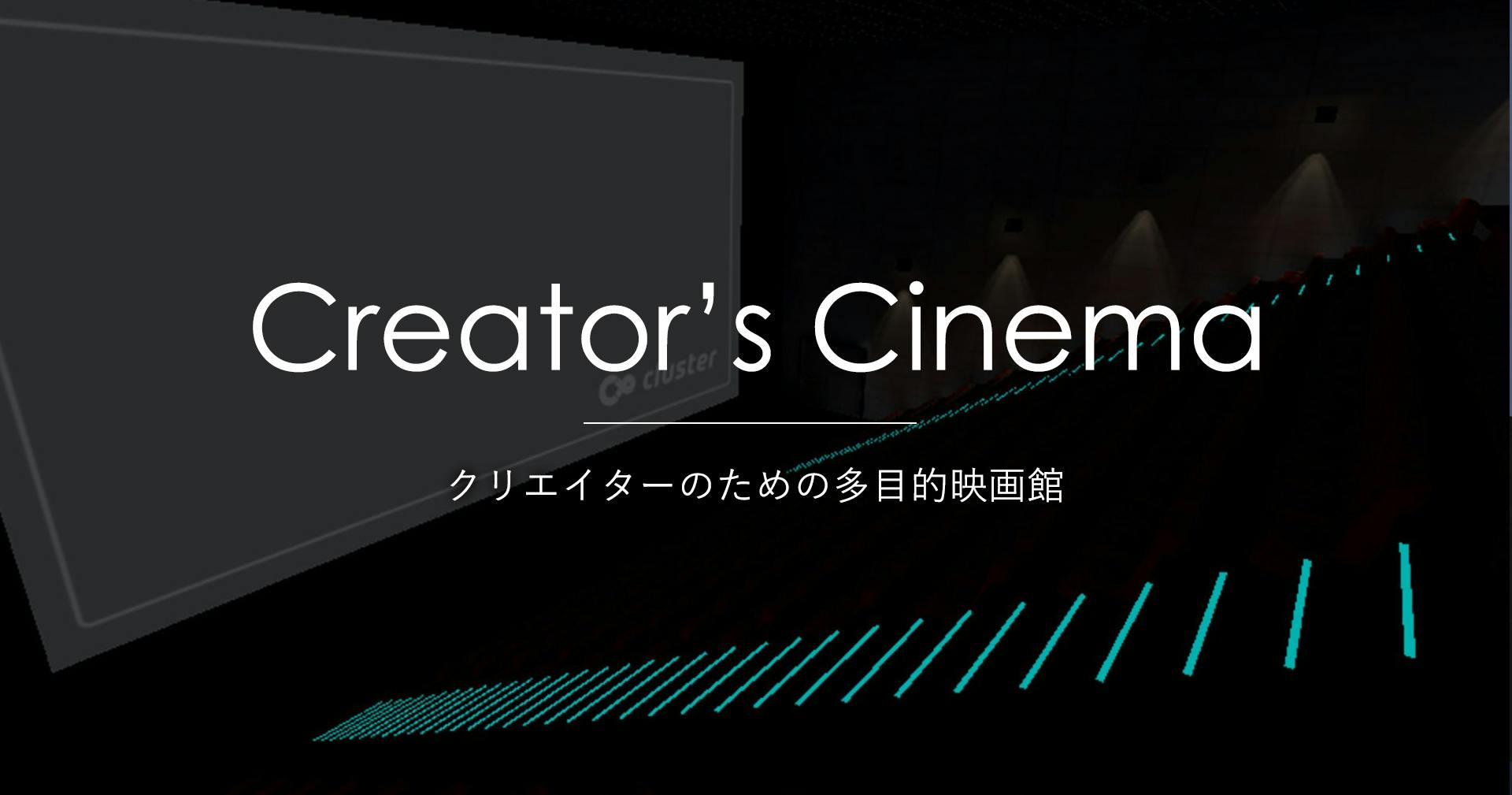 メタバース映画館2023 CREATORS CINEMA