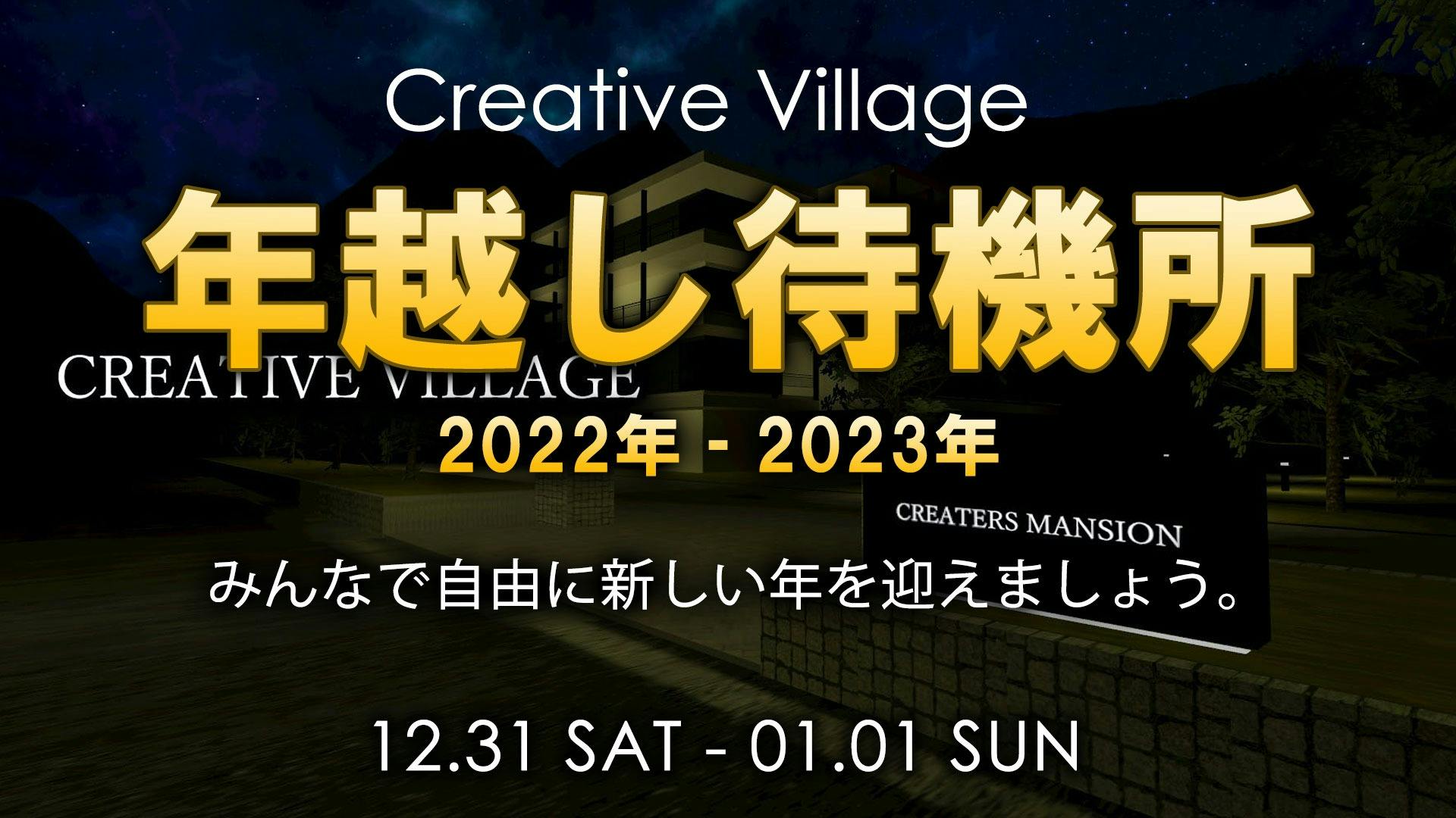 2022-2023 CREATIVE VILLAGE メタバース年越し待機所
