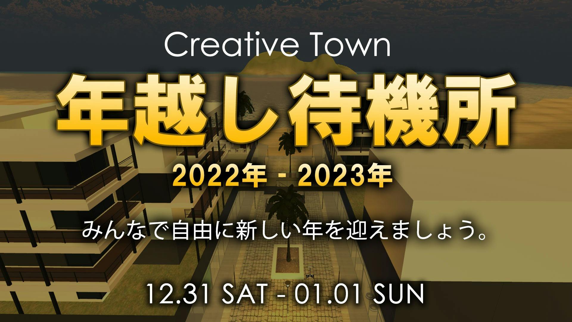2022-2023 CREATIVE TOWN メタバース年越し待機所