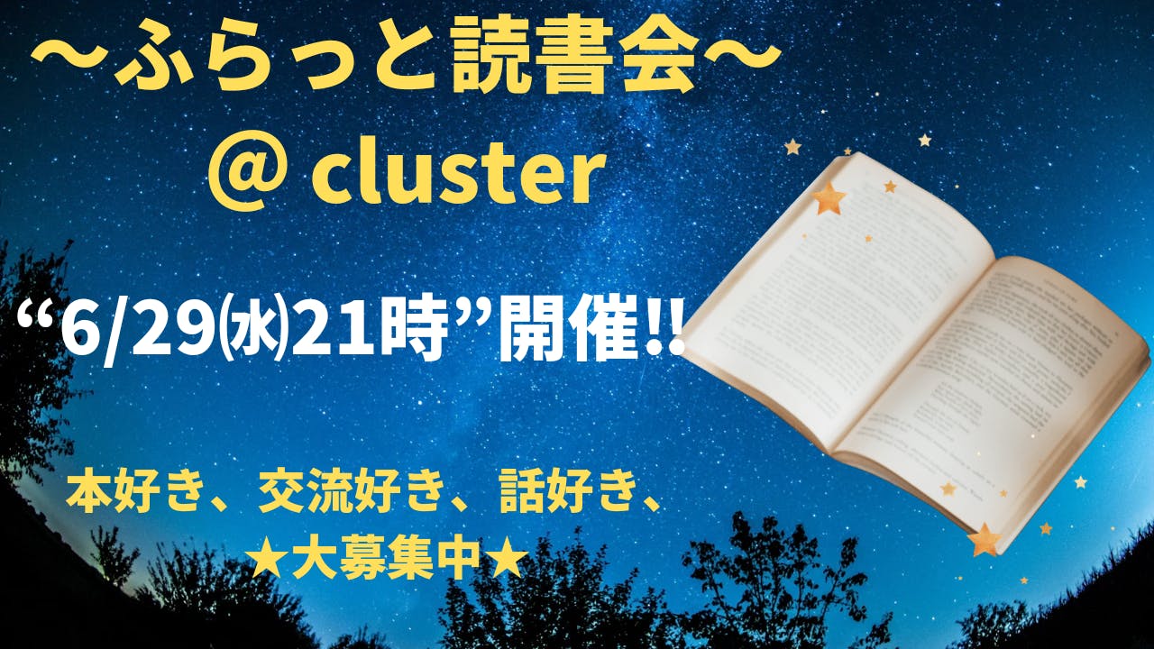 〜ふらっと読書会〜On cluster