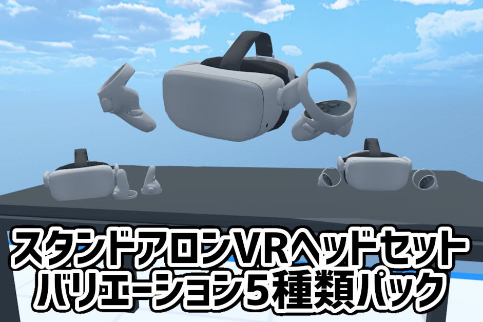 スタンドアロンVRヘッドセット バリエーション5種類パック / okurasu｜メタバースプラットフォーム cluster（クラスター）