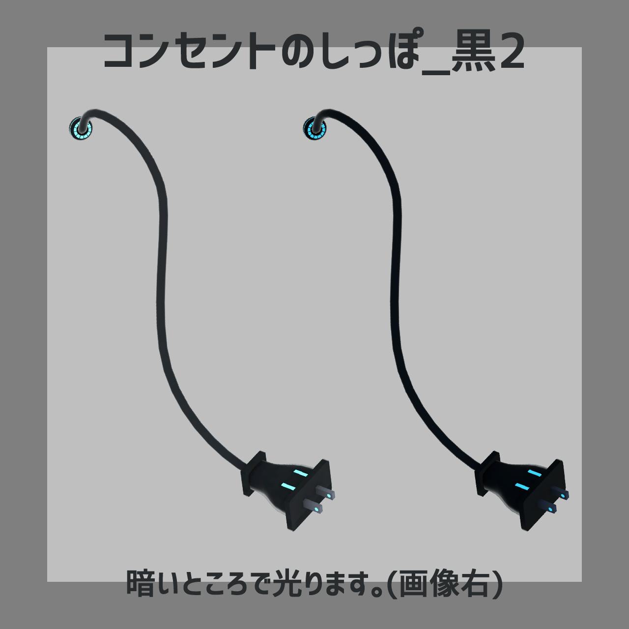 コンセントのしっぽ / キツネビ｜メタバースプラットフォーム cluster