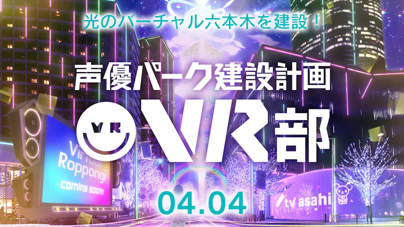 声優パーク 光のバーチャル六本木 Ver 2 バーチャルsns Cluster クラスター