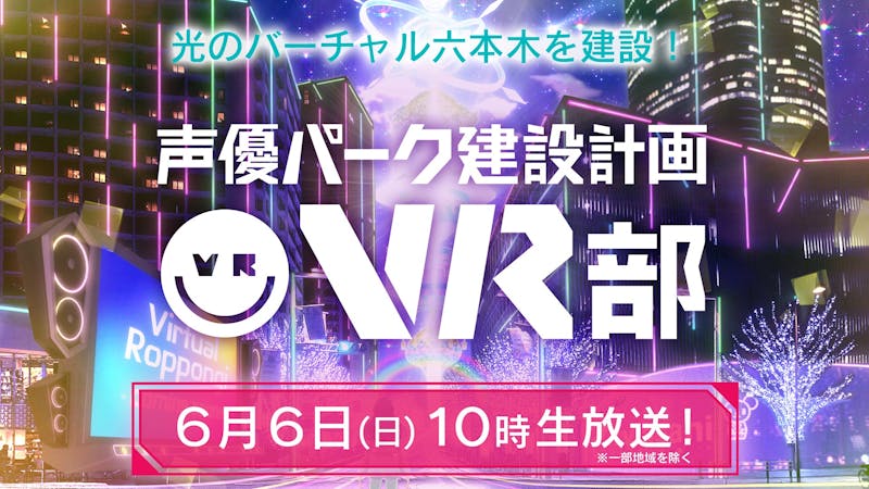 声優パーク 光のバーチャル六本木 生放送スペシャル バーチャルsns Cluster クラスター