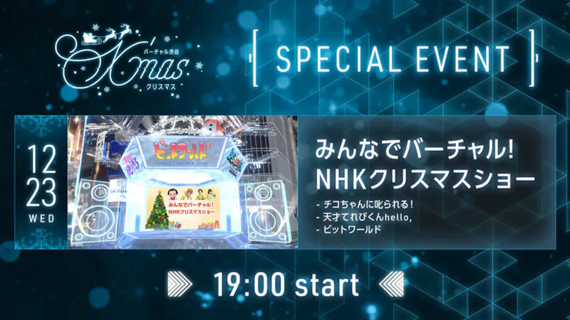 みんなでバーチャル ｎｈｋクリスマスショー バーチャルsns Cluster クラスター
