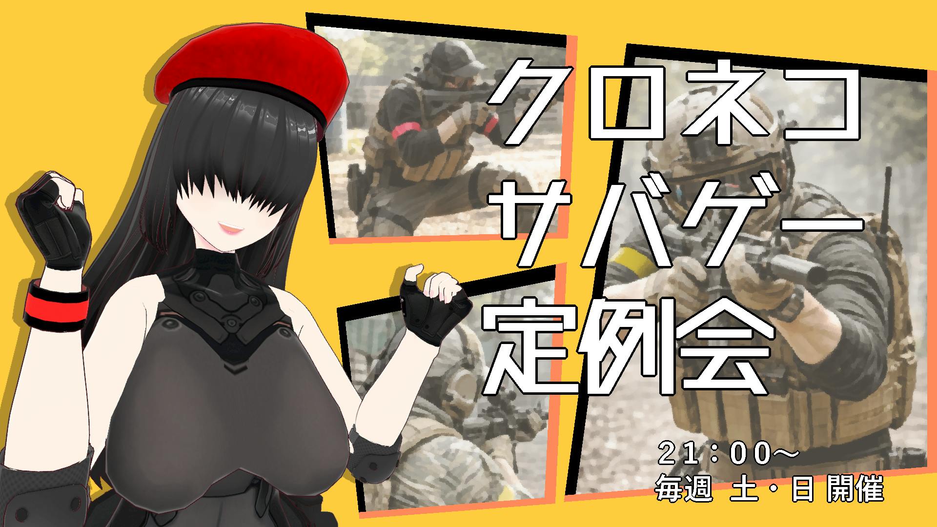 クロネコサバゲー定例会が待望の開催