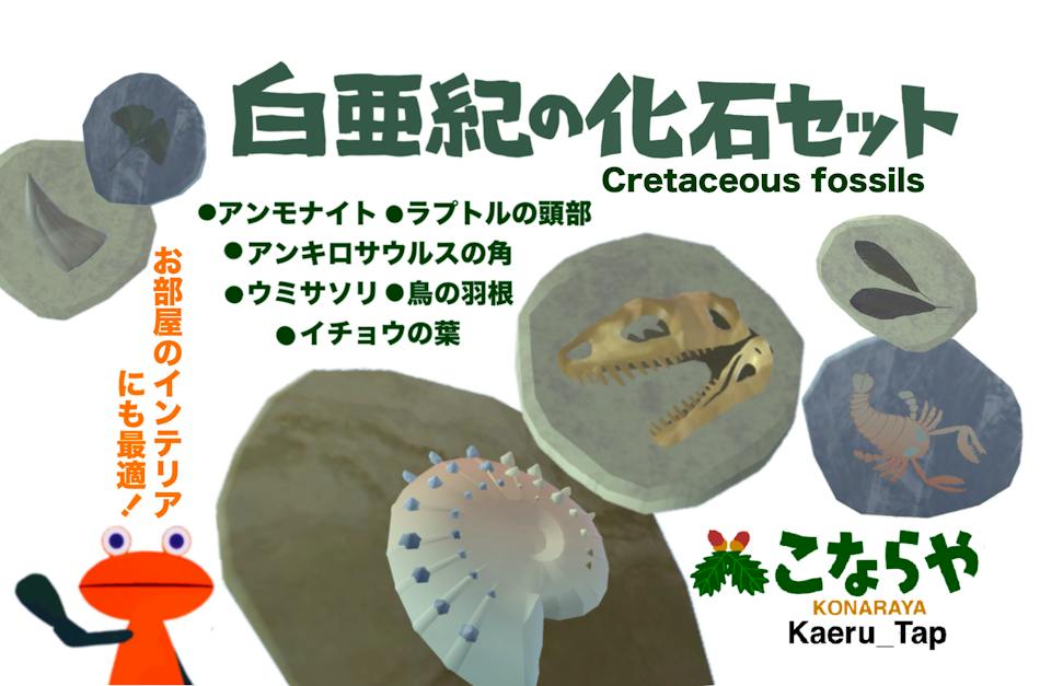 白亜紀の化石セット / Kaeru_Tap｜メタバースプラットフォーム cluster