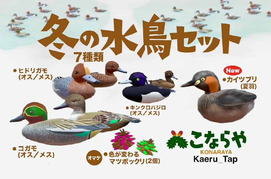 冬の池にぴったりの回遊する水鳥セット。コガモ(回遊)、キンクロハジロ(回遊)、ヒドリガモ(静止)、各オスとメスの群れを作りました。春のカイツブリ成鳥(回遊)を追加しました。水紋をつけて泳ぐ軌跡があります。池を華やかにおよぎます。ワールド「冬のツバキの庭 小鴨池」で展示。テクスチャ担当のげしやのHOP CHIさんのペイントが素晴らしい。※2024年12月色が変わるまつぼっくり2種類を追加 ※2025年3月カイツブリ成鳥(回遊)を追加