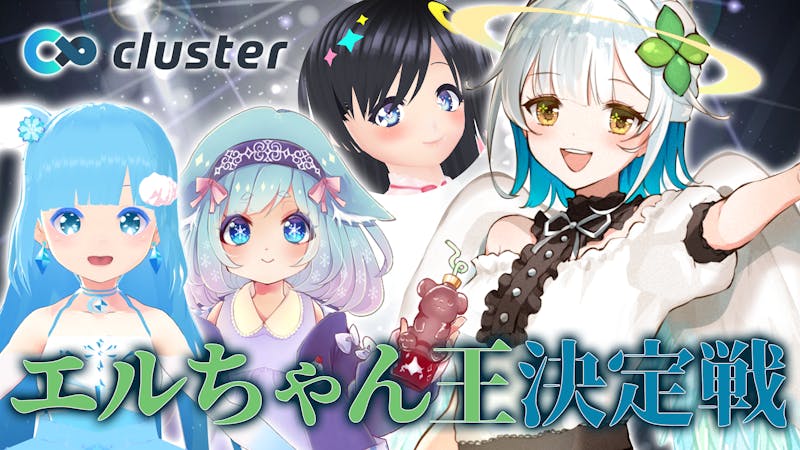 草羽エルちゃん王決定戦 メタバースプラットフォーム Cluster クラスター