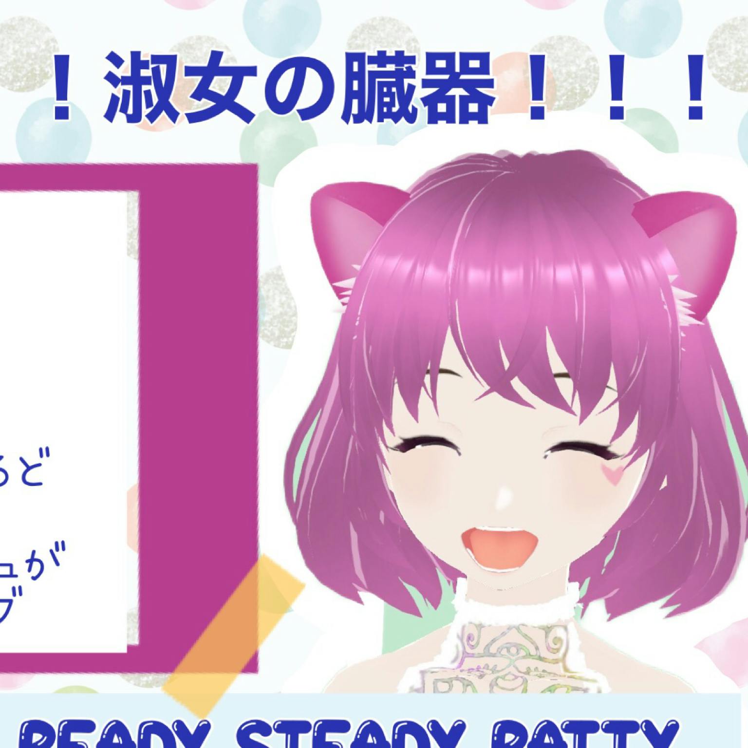 ぱてぃ 7 9clusterライブ くらえ 淑女の臓器 メタバースプラットフォーム Cluster クラスター