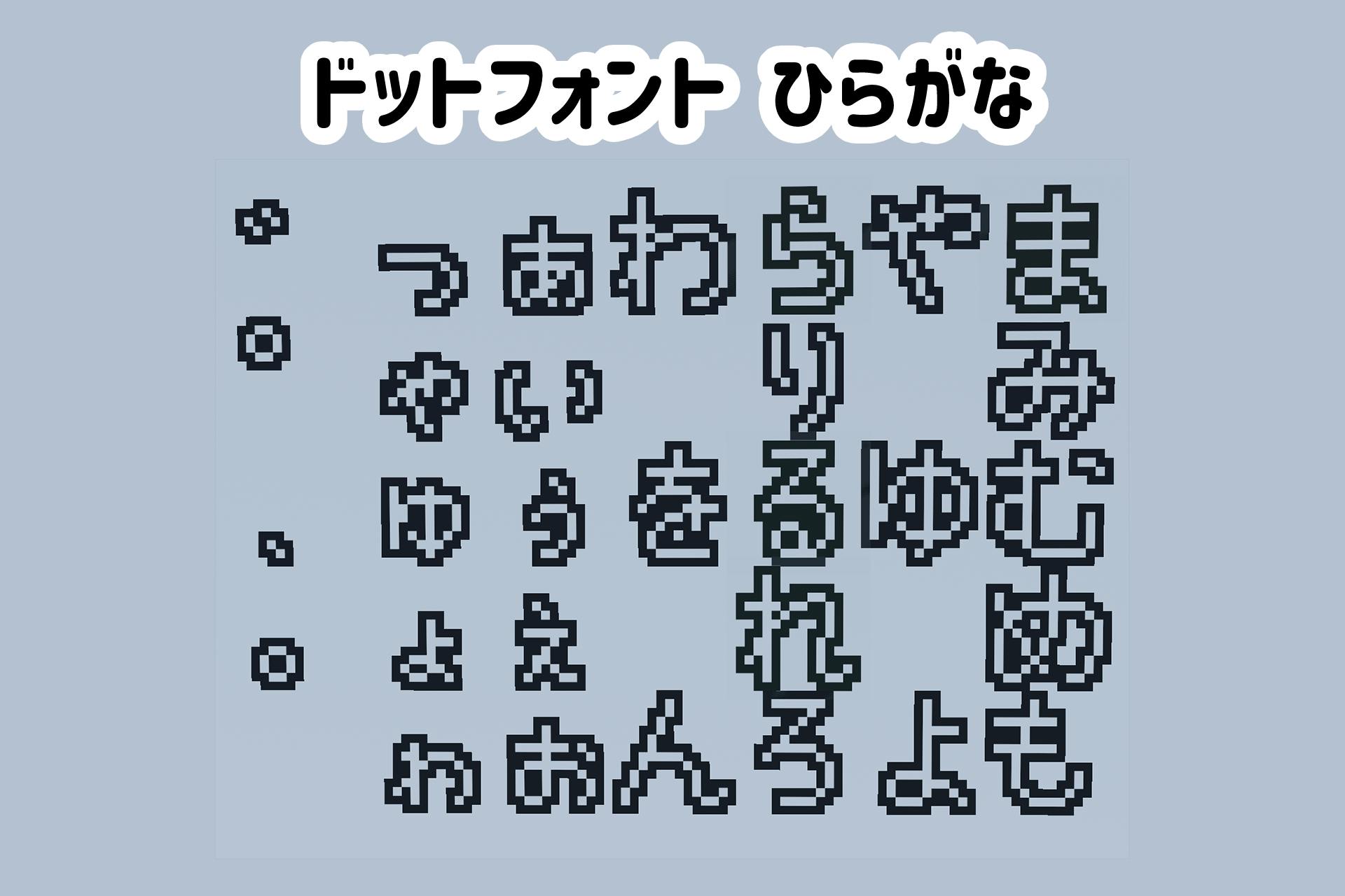 ドットフォント ひらがな「ま行」以降+濁点＆半濁点セット＆句読点