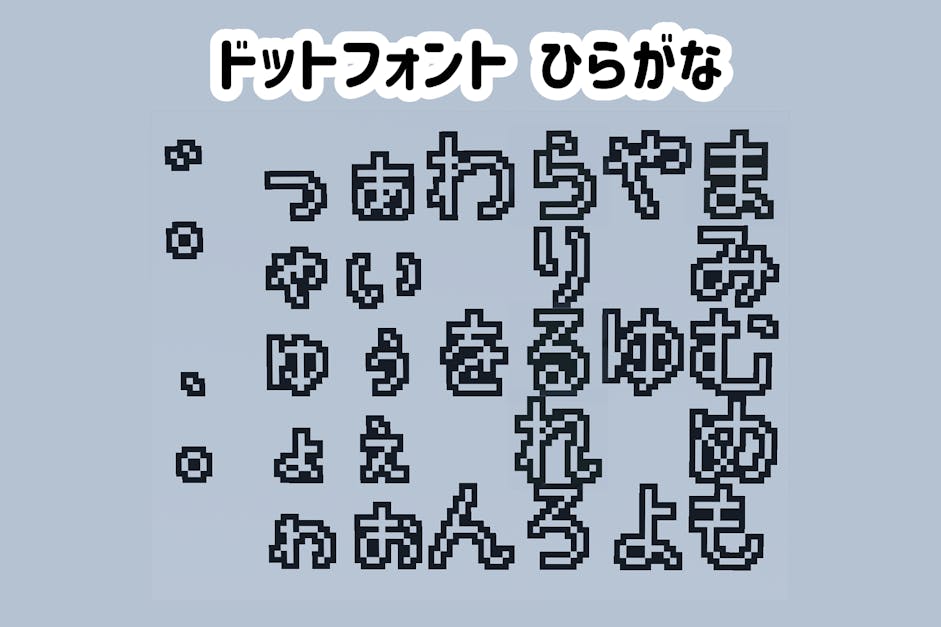 ドットフォント ひらがな「ま行」以降+濁点＆半濁点セット＆句読点