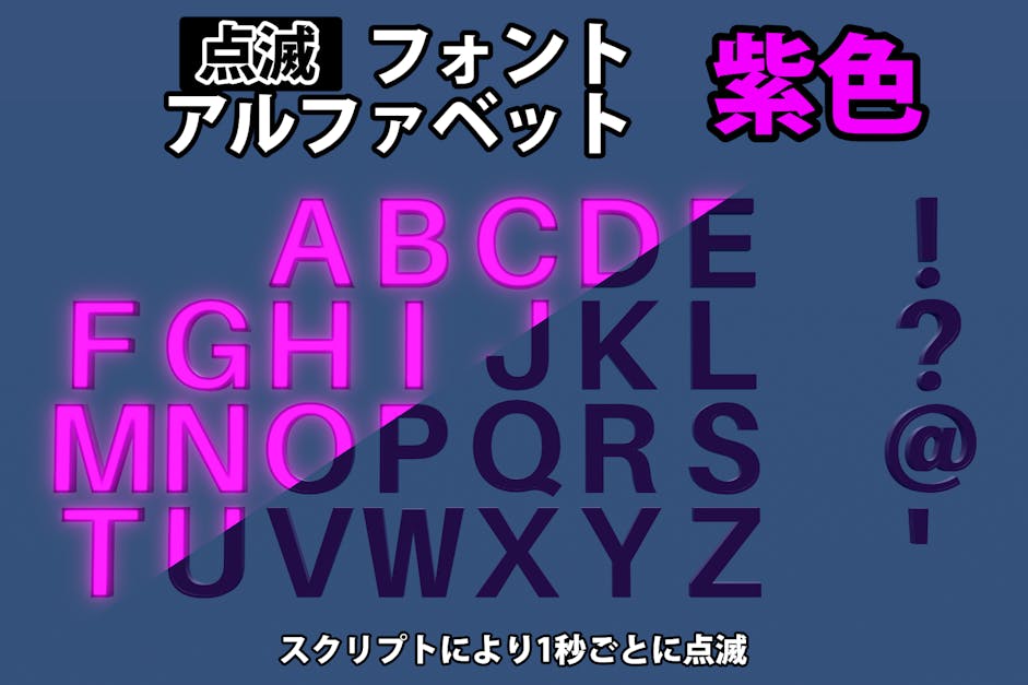点滅フォント アルファベット【紫色】（サイズ1） / hyoromo