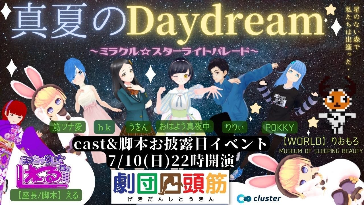 劇団四頭筋「真夏のDaydream～ミラクル☆スターライトパレード～」cast&脚本紹介イベント