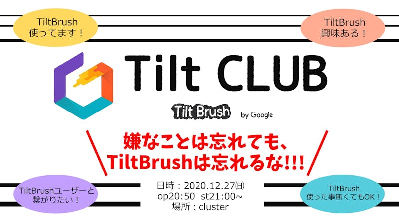 Tiltclub 嫌なことは忘れても Tiltbrushは忘れるな バーチャルsns Cluster クラスター Tiltclub 嫌なことは忘れても Tiltbrushは忘れるな バーチャルsns Cluster クラスター