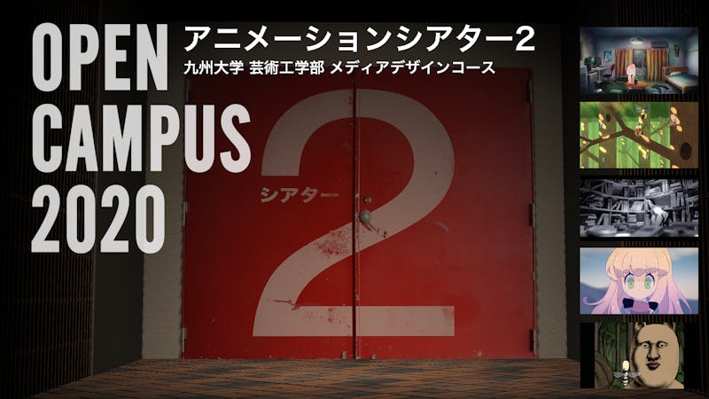 バーチャルアニメーションシアター2 九州大学芸術工学部メディアデザインコース バーチャルsns Cluster クラスター