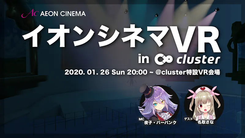 イオンシネマvr In Cluster メタバースプラットフォーム Cluster クラスター