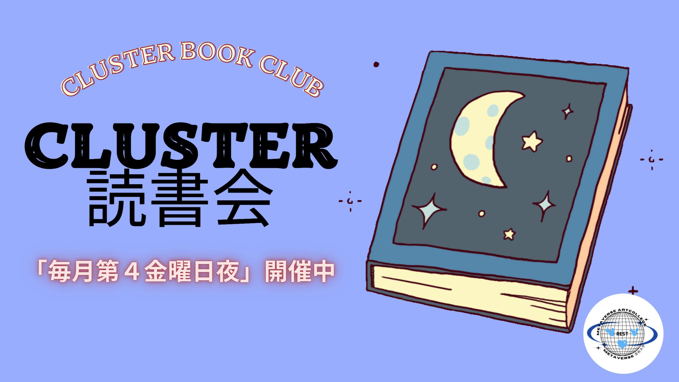 cluster読書会vol.68（持ち寄り本読書会） | メタバースプラットフォーム cluster（クラスター）