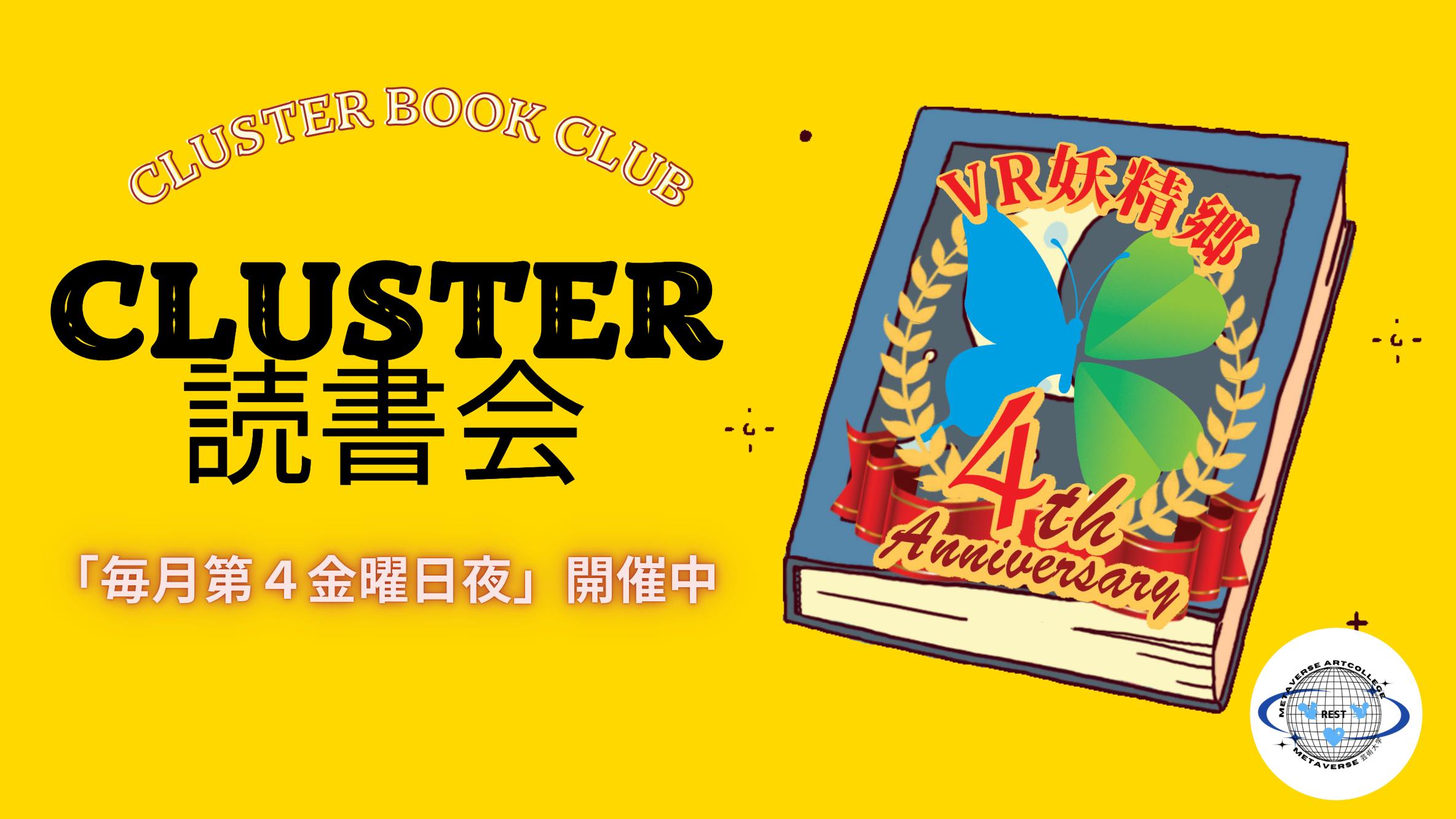 cluster読書会vol.65（持ち寄り本読書会） | メタバースプラットフォーム cluster（クラスター）