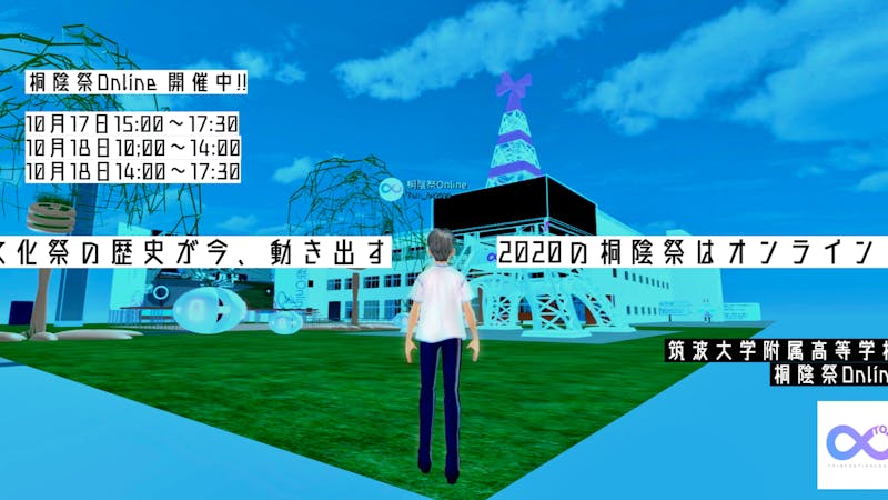 筑波大学附属高校 桐陰祭online 二日目 昼 バーチャルsns Cluster クラスター 筑波大学附属高校 桐陰祭online 二日目 昼 バーチャルsns Cluster クラスター